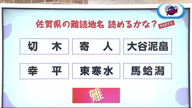 佐賀県の難読地名読めるかな？ PART4