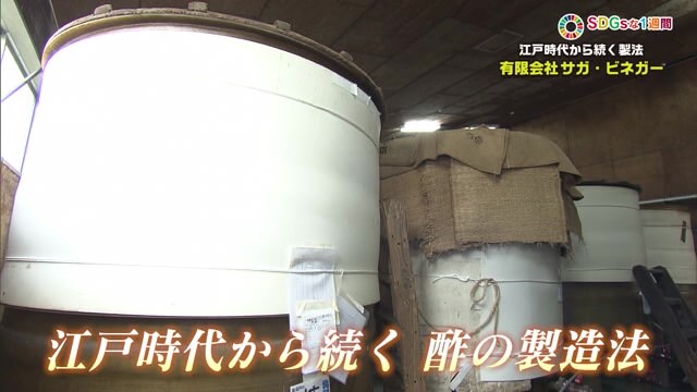 1832年創業 江戸時代からお酢を製造「サガ・ビネガー」