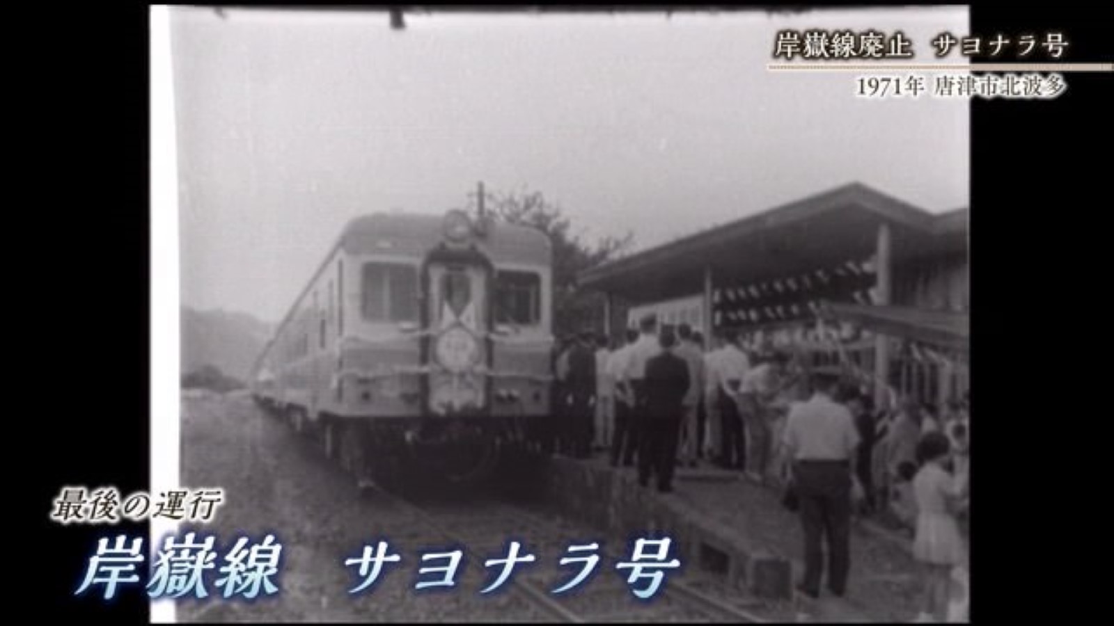 あの日へ時間旅行 1971年に廃止になった「岸嶽線」