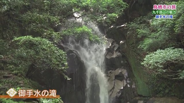 九千部山の大自然を楽しむ「御手水の滝」