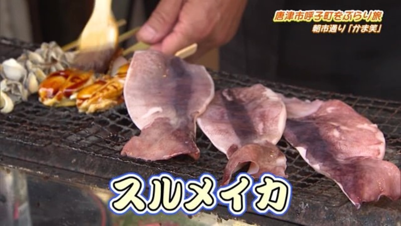 "イカ焼き"などの串焼き！呼子朝市で店頭で焼く「かま笑」