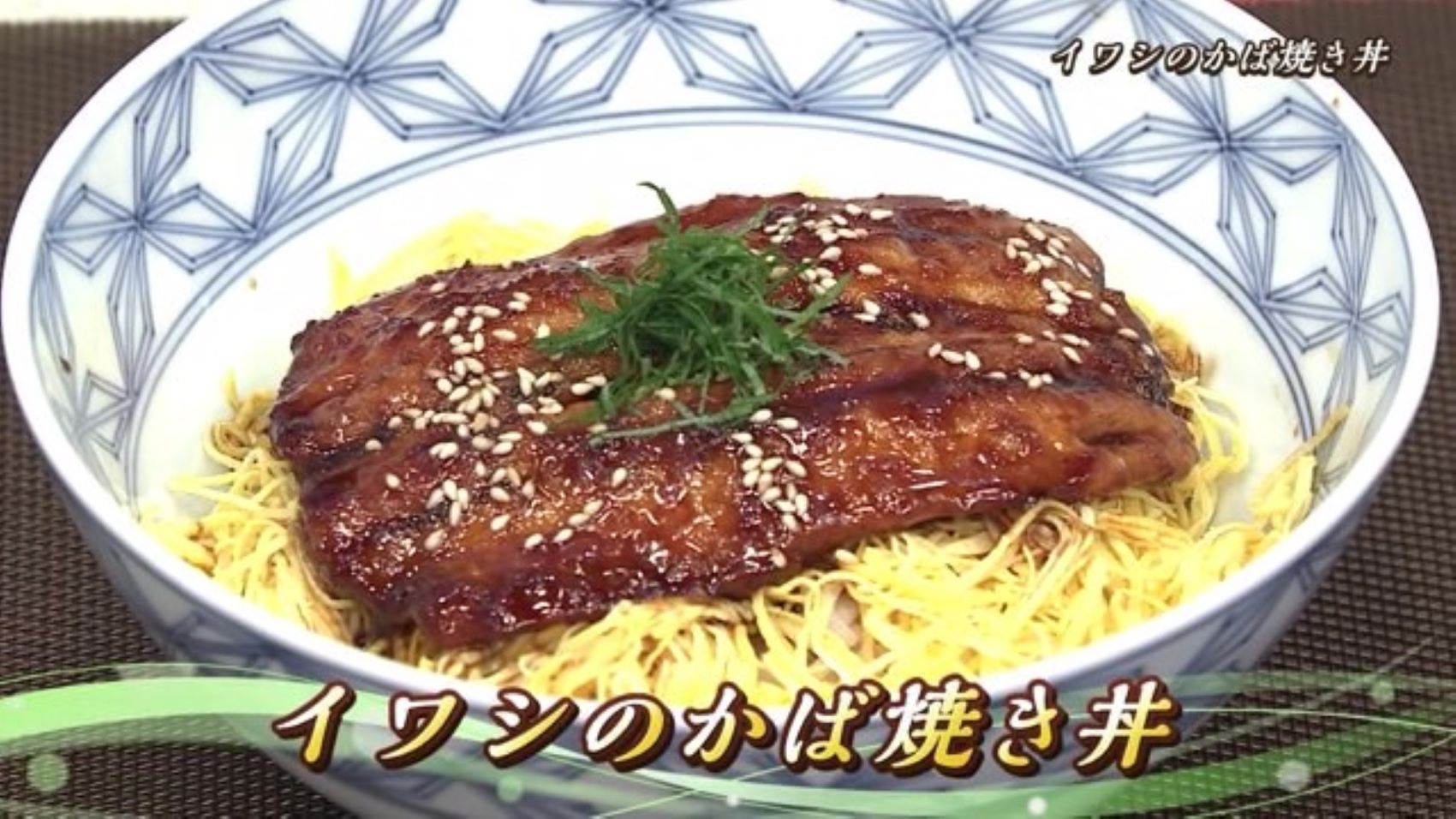 「イワシのかば焼き丼」先生のおうちの定番ごはん