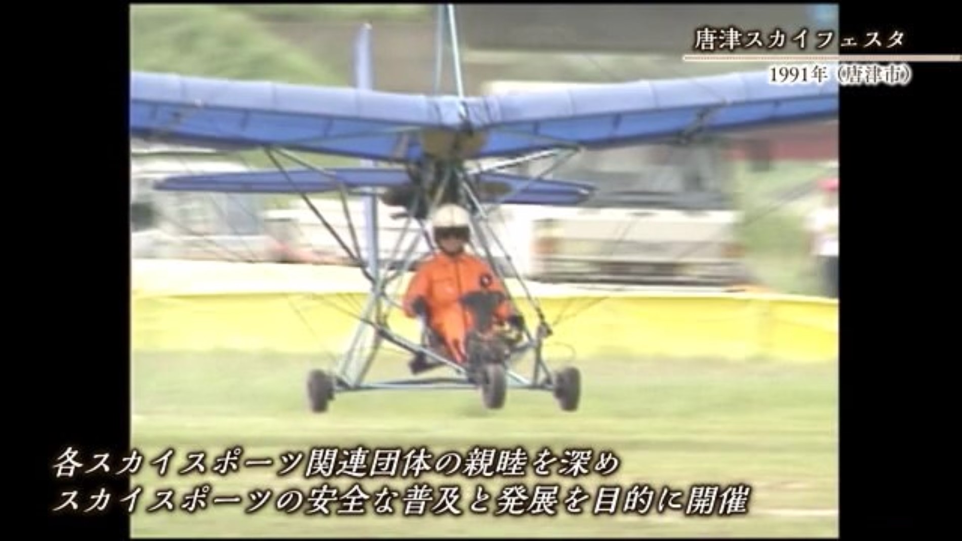 あの日へ時間旅行 ハングライダーなどのスカイスポーツ「スカイフェスタ」【1991年】