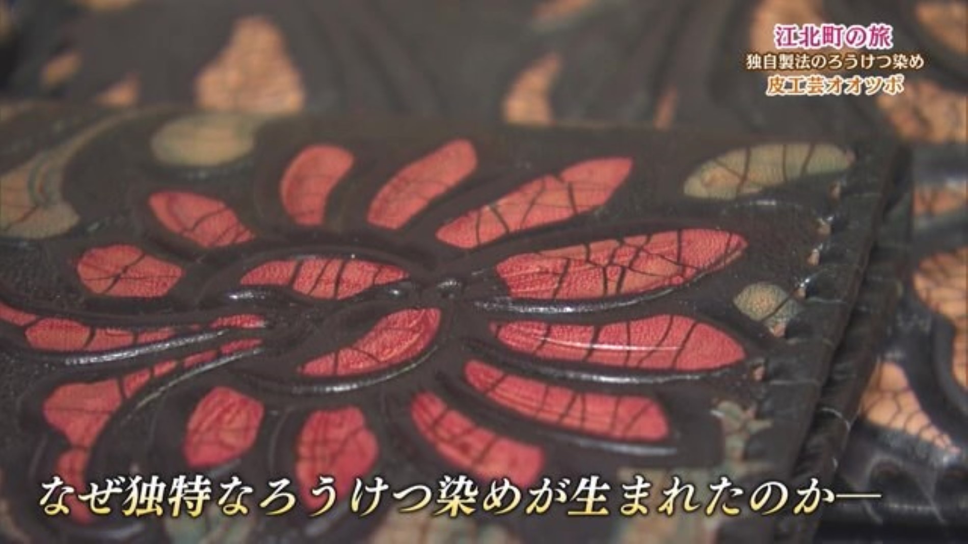 唯一無二の技術!?"ろうけつ染め"「皮工芸オオツボ」