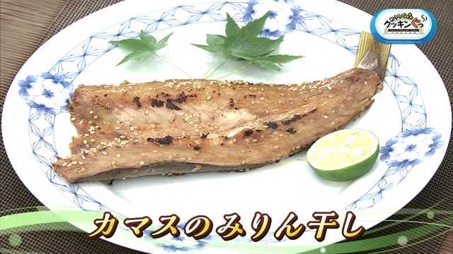 秋の味覚「カマスのみりん干し」