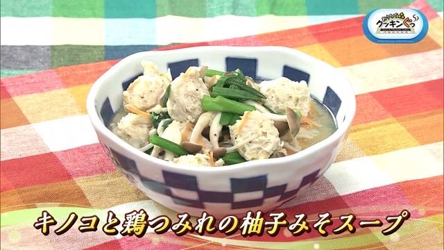 秋の味覚「キノコと鶏つみれの柚子みそスープ」