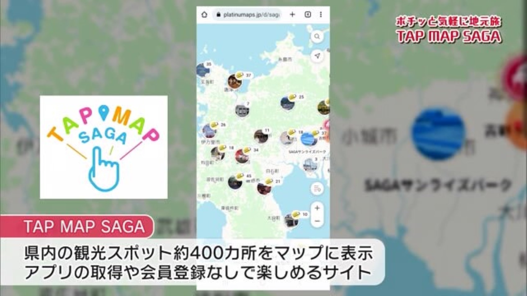 県内の素敵な場所をポチッと地元旅！ダウンロードも登録も不要「TAP MAP SAGA」