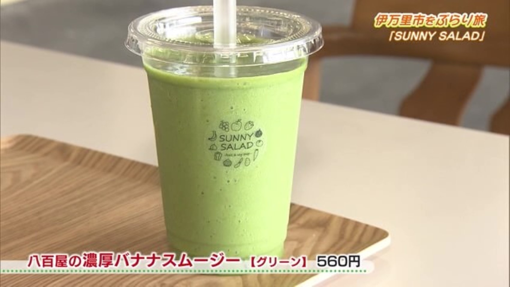 フードロスをなくすための取り組みも！野菜果物やスイーツそろう青果店「SUNNY SALAD -fruit & veg shop-」Part.2