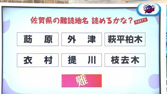 佐賀県の難読地名 読めるかな？PART3