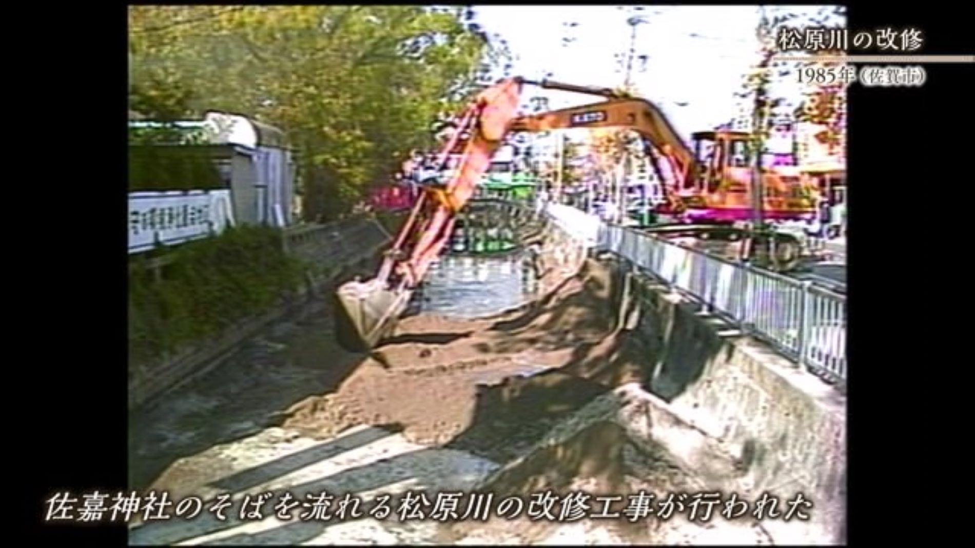 あの日へ時間旅行 水に親しめる町づくりに「松原川の改修」【1985年～2019年】