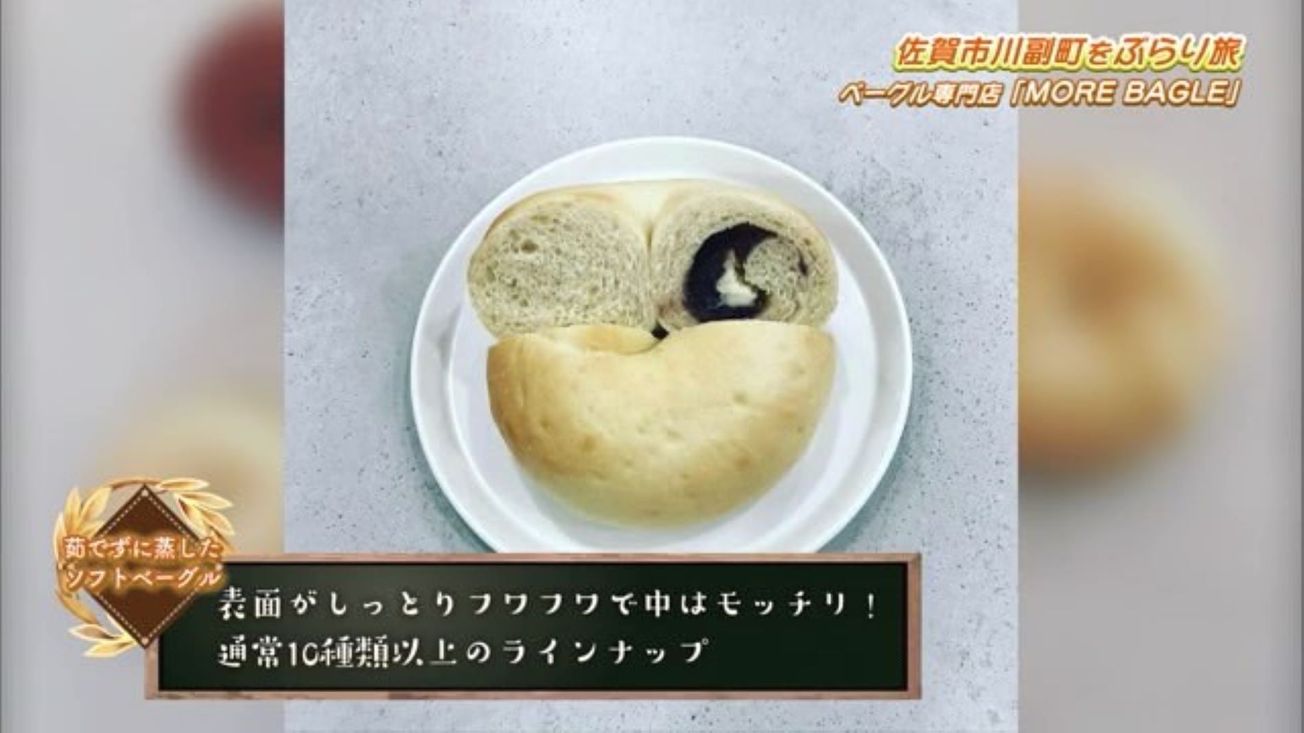 超こだわりの モチモチ・ふわふわ食感の"ベーグル"！「MORE BAGLE」Part.2