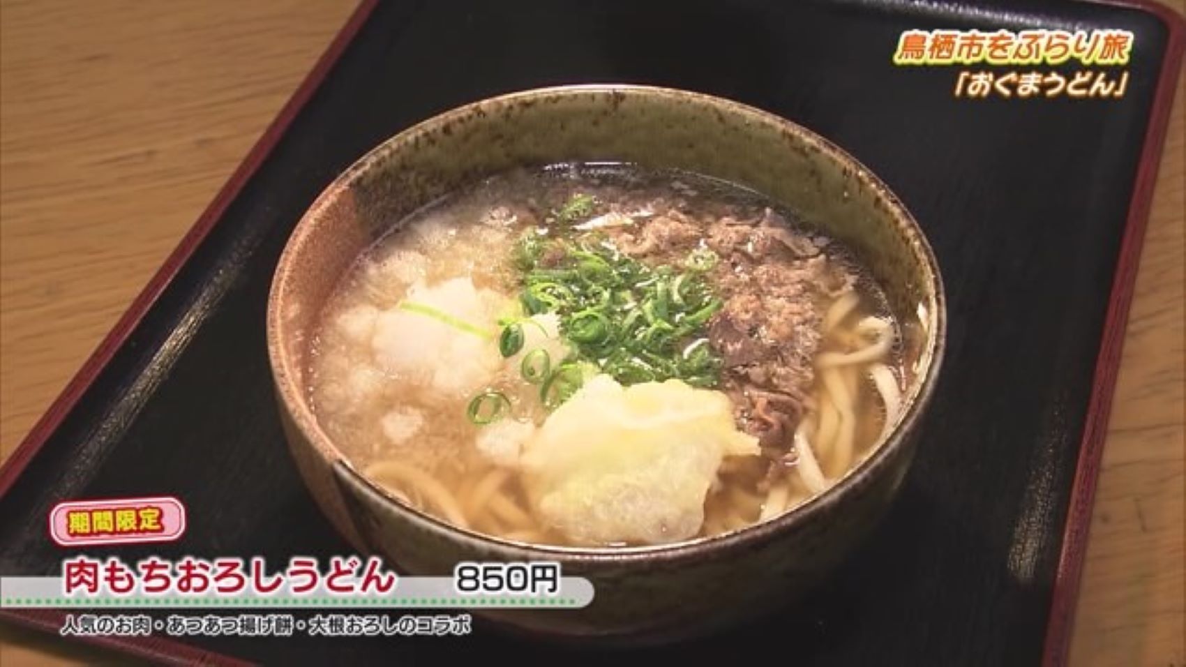 肉もちおろしうどん！鳥栖市にある「おぐまうどん」