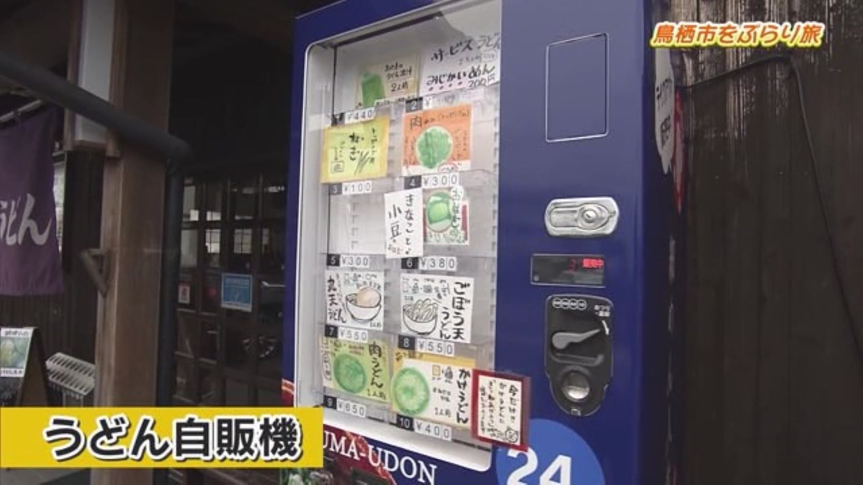 うどん屋の"うどん自販機"？「おぐまうどん」