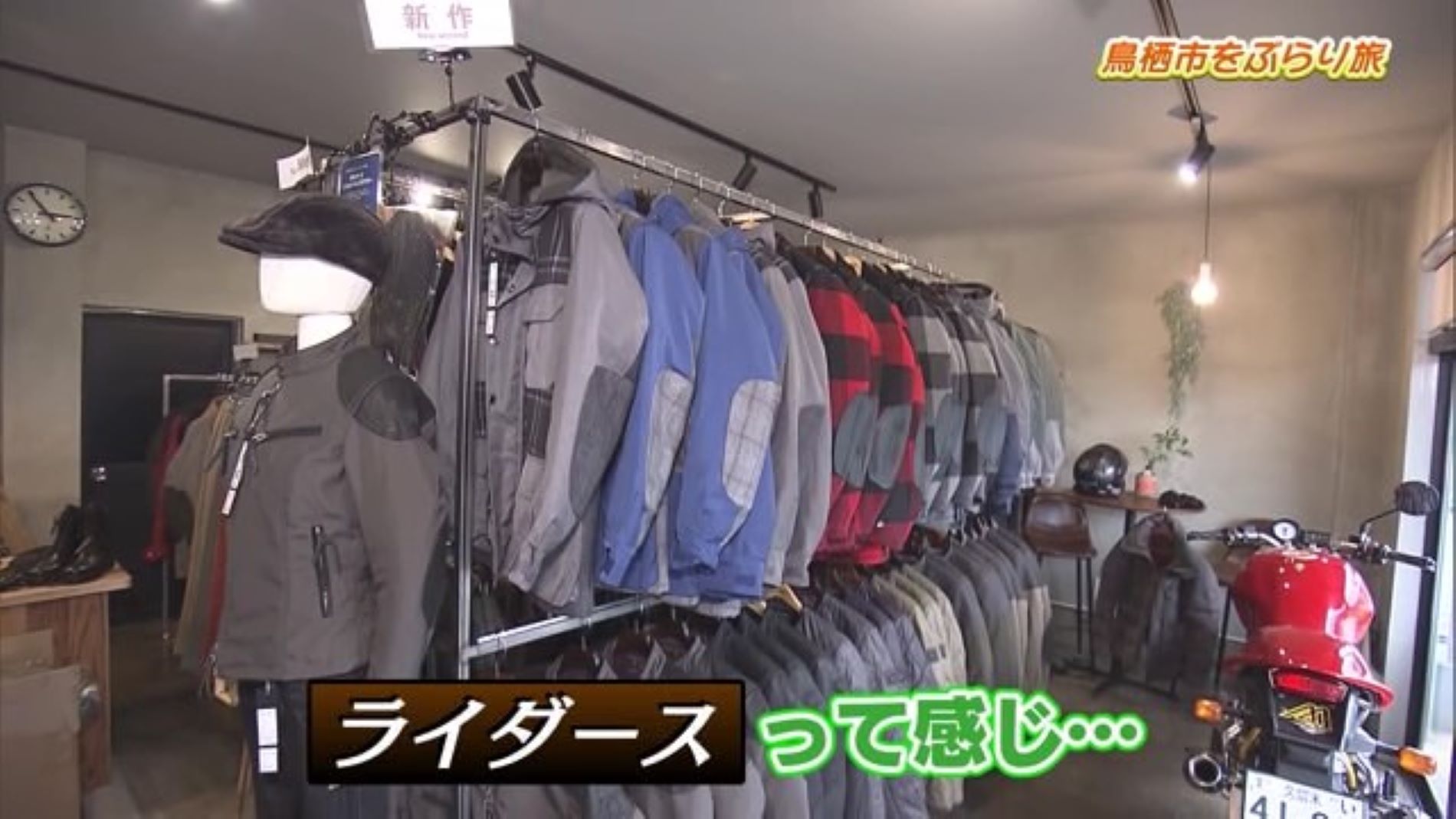 カジュアルな服が並ぶ！ バイク用アパレルショップ「マックスフリッツ鳥栖」Part.1