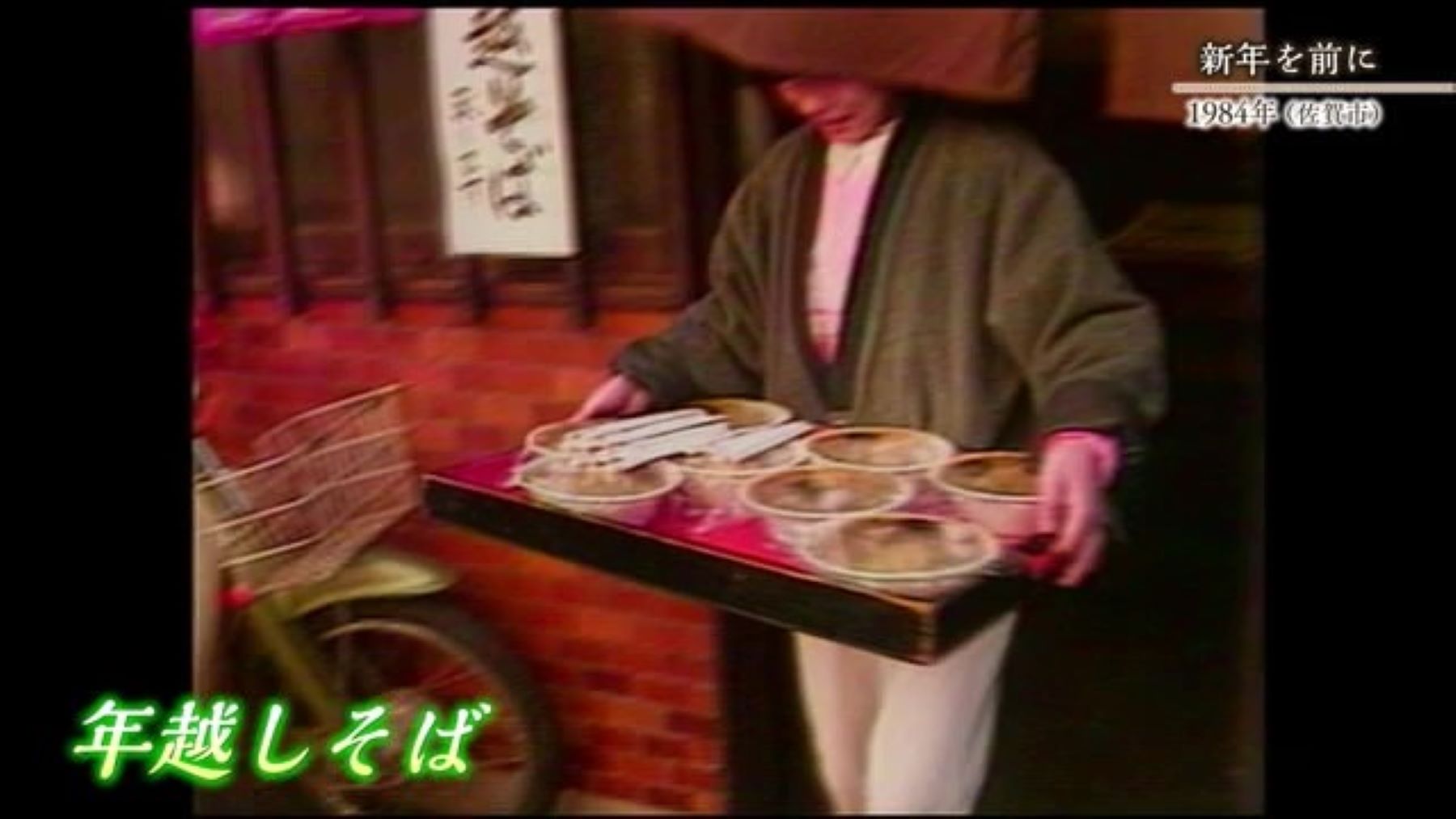 あの日へ時間旅行 新年を迎える準備や新年の当時の様子【1984年～1991年】