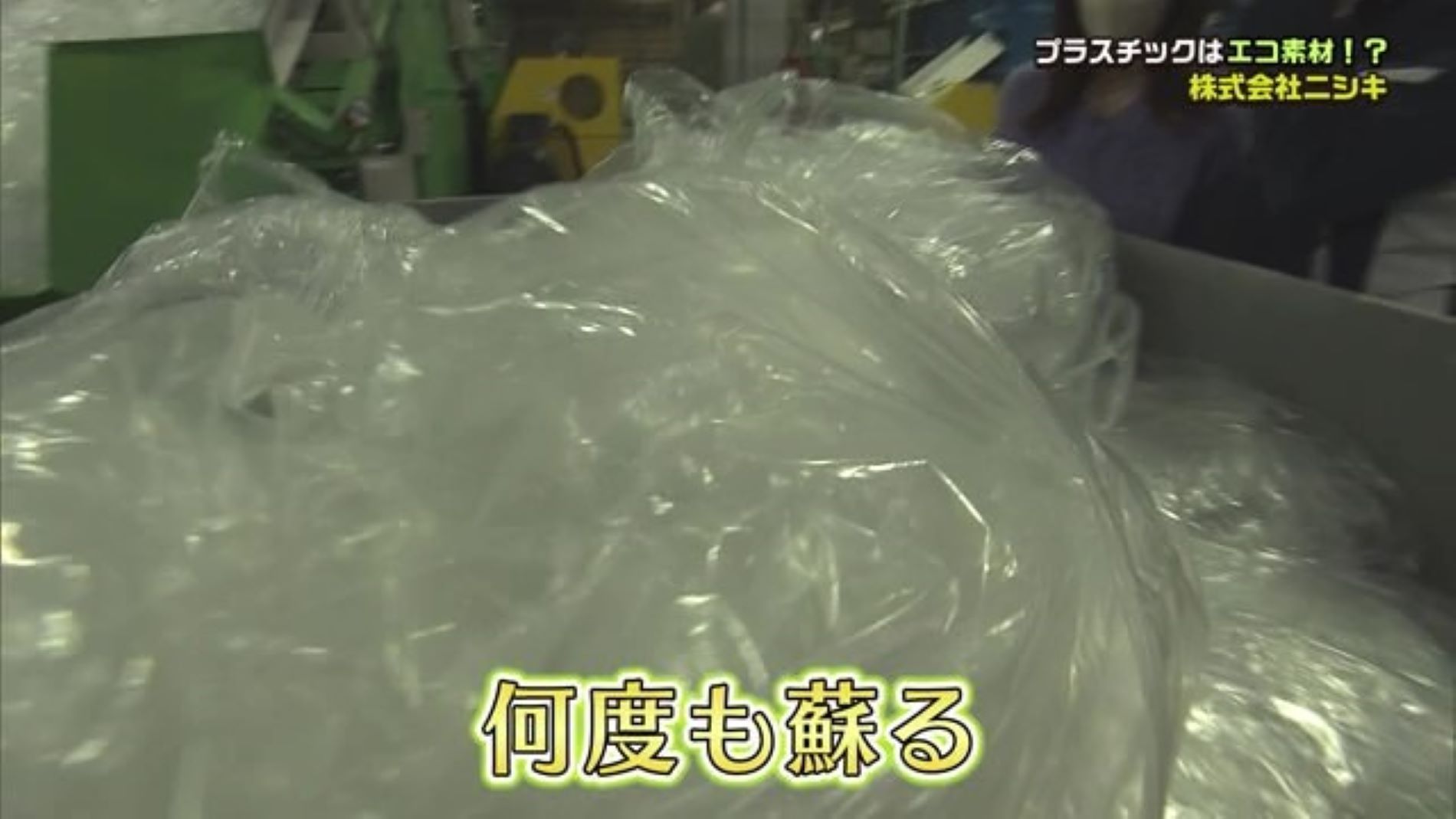 プラスチックはエコ素材！？「株式会社ニシキ」に潜入！