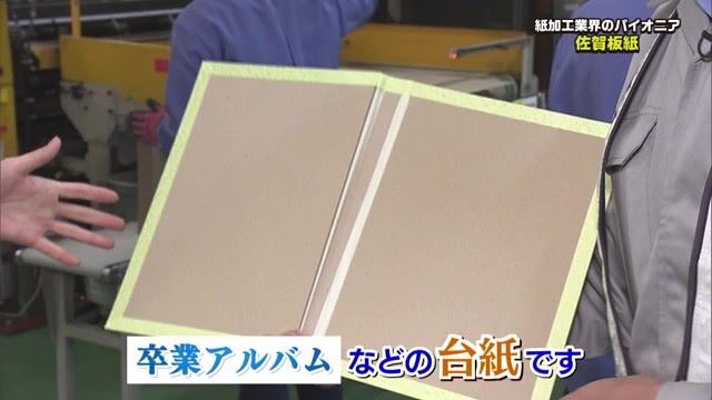 全国シェア6割！卒業アルバムの"台紙" 紙加工業界のパイオニア「佐賀板紙」