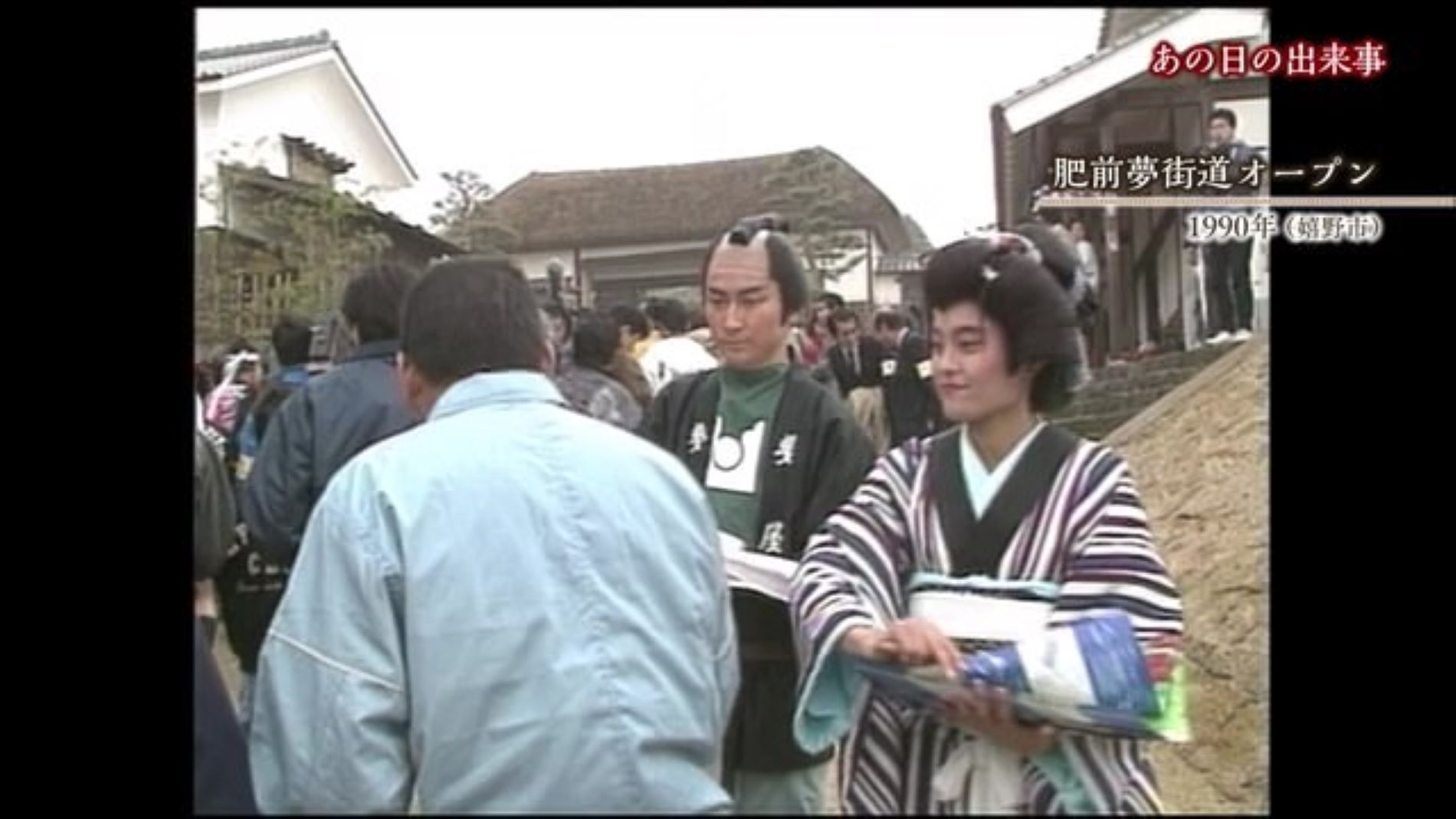 あの日へ時間旅行 歴史的ロマンのテーマパーク「肥前夢街道」オープン！【1990年】