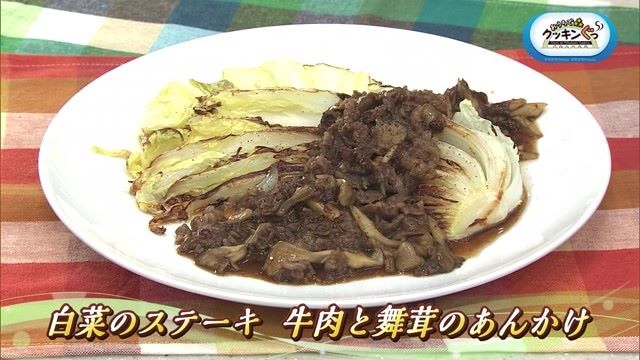 「白菜のステーキ 牛肉と舞茸のあんかけ」野菜大量消費レシピ ～白菜～