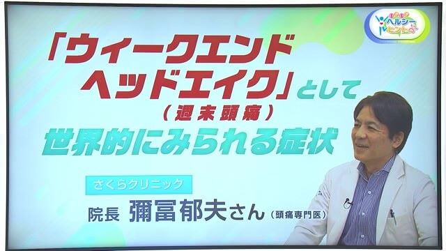 "休日の頭痛"に医学的根拠とは？「ウィークエンドヘッドエイク（週末頭痛）」