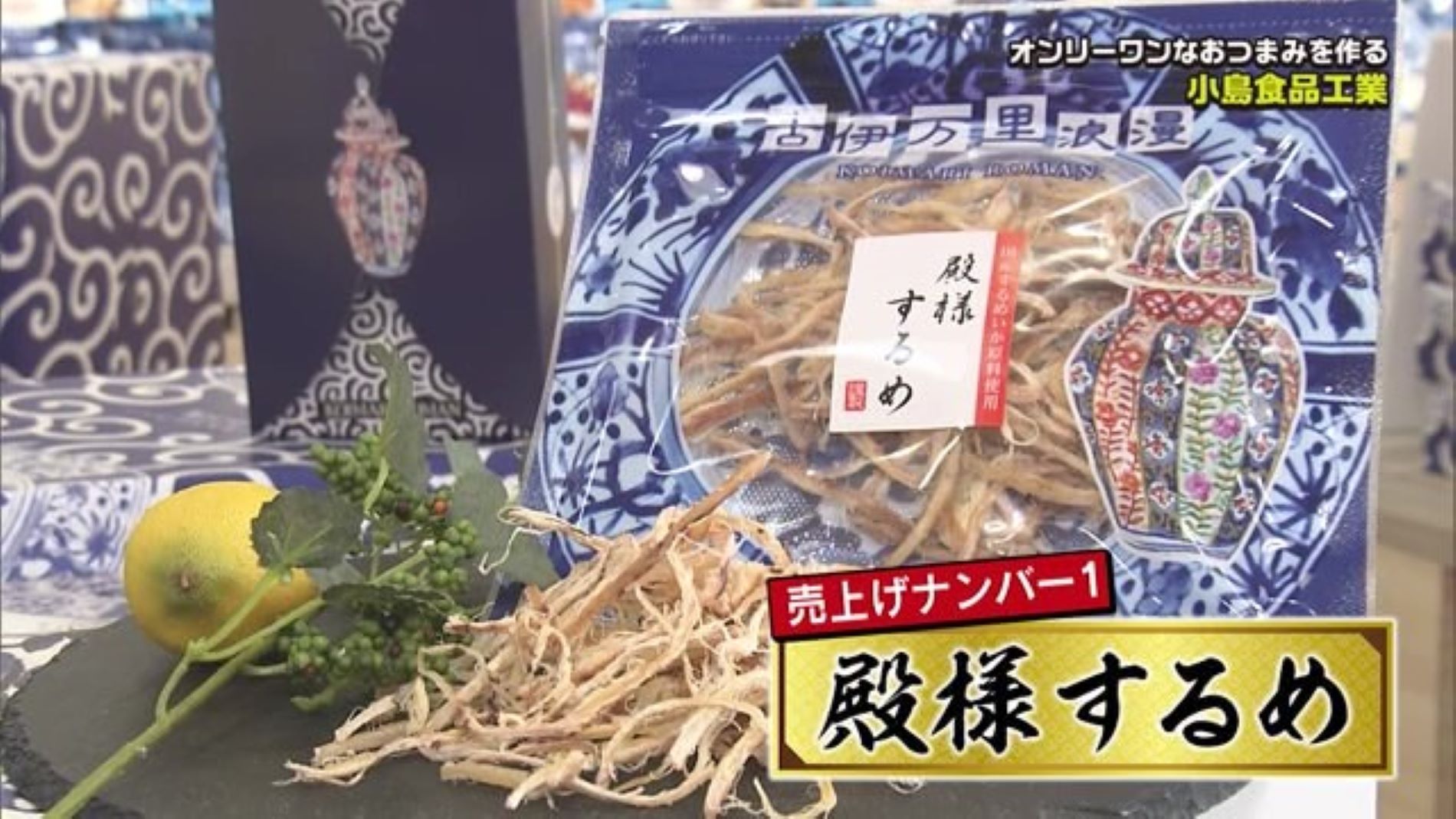 オンリーワンなおつまみを作る「小島食品工業株式会社」の工場に潜入！