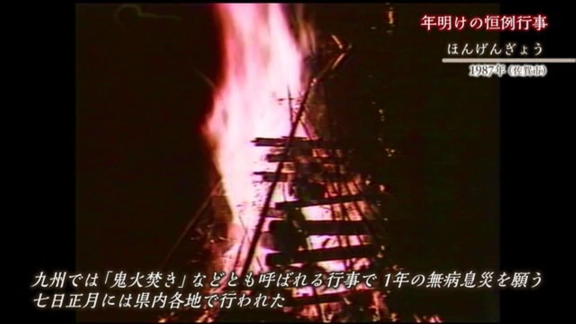 あの日へ時間旅行 煙を浴びて元気な一年に！「七草とほうげんぎょう【1987年・2000年】