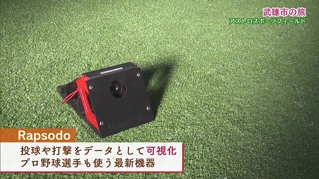 野球の動作をデータで見える化！プロ野球選手達も使う最新機器を活用「アストロスポーツフィールド」