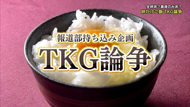 全卵派？黄身だけ派？あなたはどっち！「卵かけご飯・TKG論争」