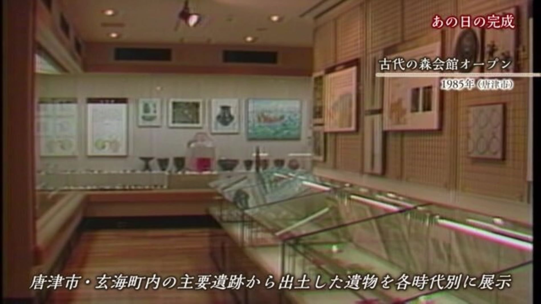 あの日へ時間旅行 太古の学びを知る「古代の森会館」落成【1985年】