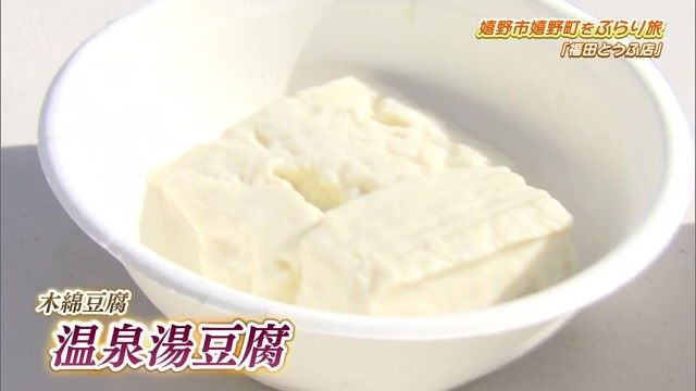 トロトロの"嬉野湯豆腐"と豆腐より旨い"寄せ豆腐"「福田とうふ店」Part.2