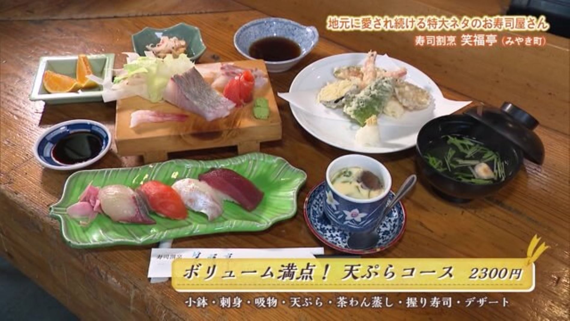 ベテラン夫婦が作る魚料理！「寿司割烹 笑福亭」