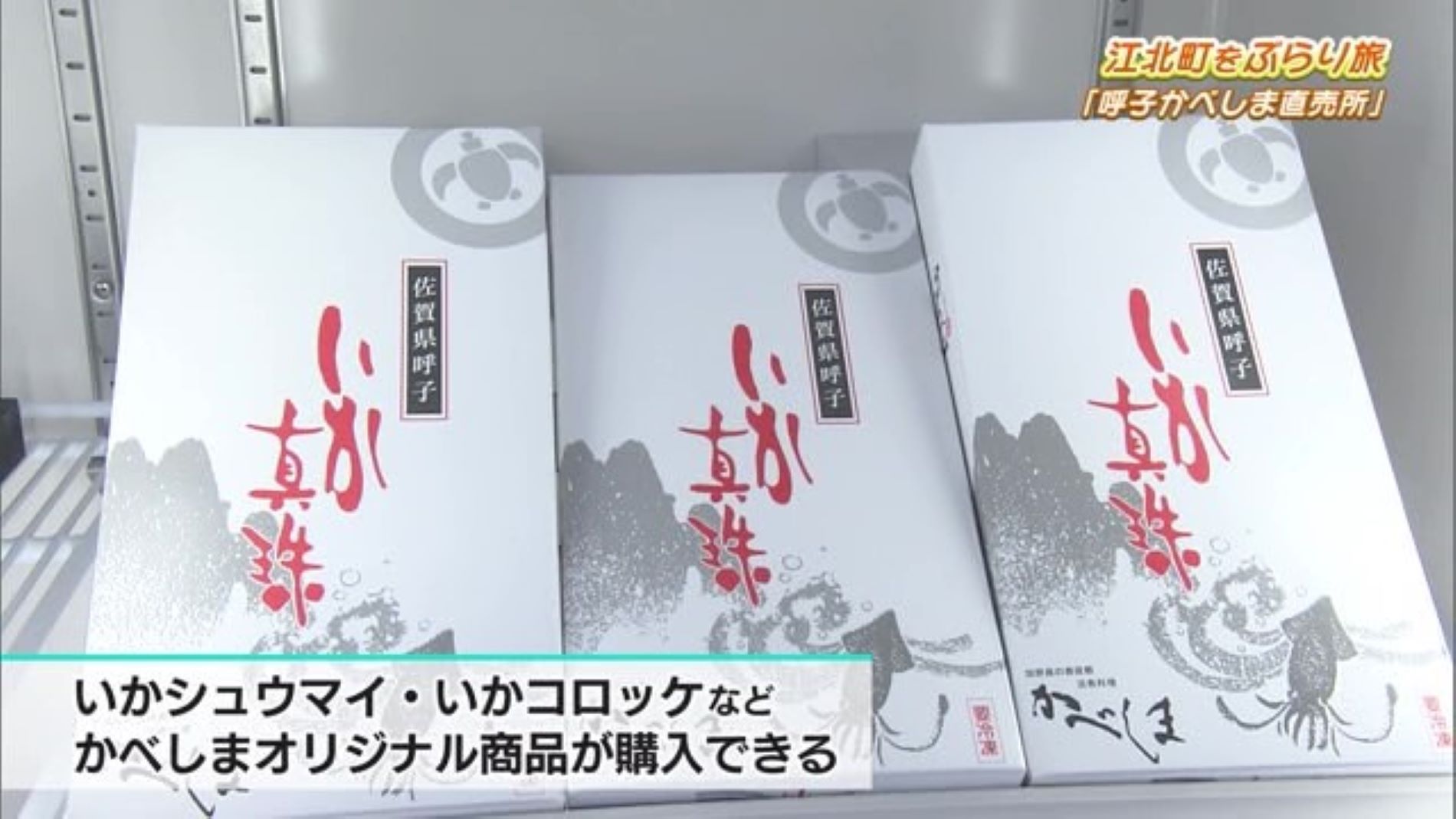 海がない江北町で"呼子のいかシュウマイ"「呼子かべしま直売所」Part.1