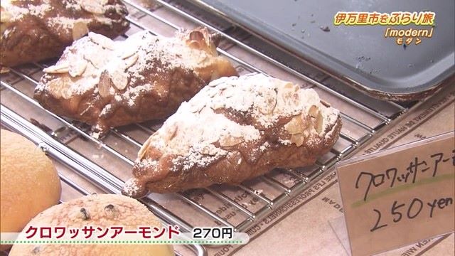 揚げないカレーパンとサクサク食感のクロワッサンアーモンド♪姉妹で営むパン屋さん「modern」Part.2