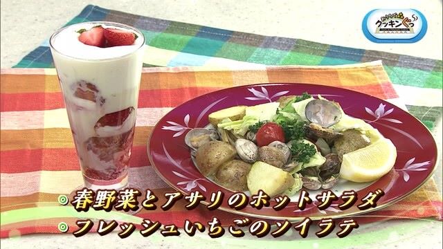 「春野菜とアサリのホットサラダ」「フレッシュいちごのソイラテ」 春-Spring-