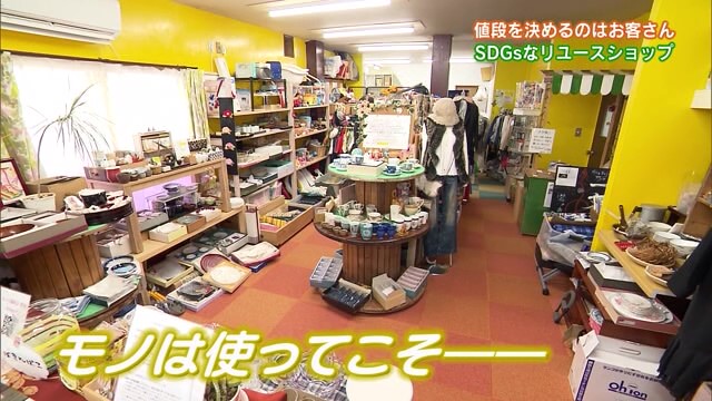 値段を決めるのはお客さん！SDGsなリユースショップ「モノの譲渡会 唐津」