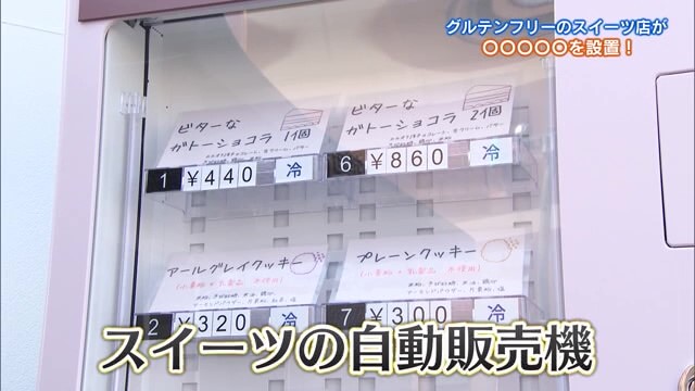 スイーツの自動販売機設置！健康志向のスイーツ店「お菓子屋 Happis」