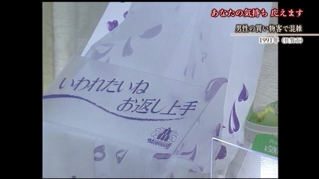 あの日へ時間旅行 あなたの気持ち 応えます「ホワイトデーのお返し」【1991年・1993年】