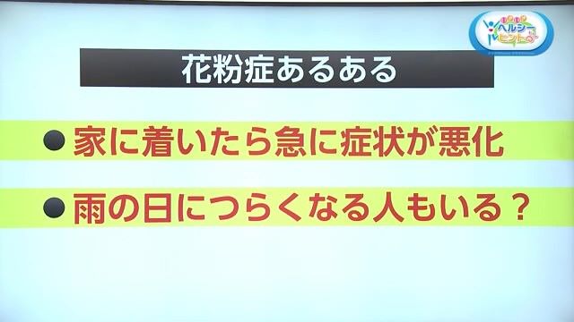 花粉症必見！家に帰ると悪化、雨の日もつらい…など気になるところ聞いてきました！