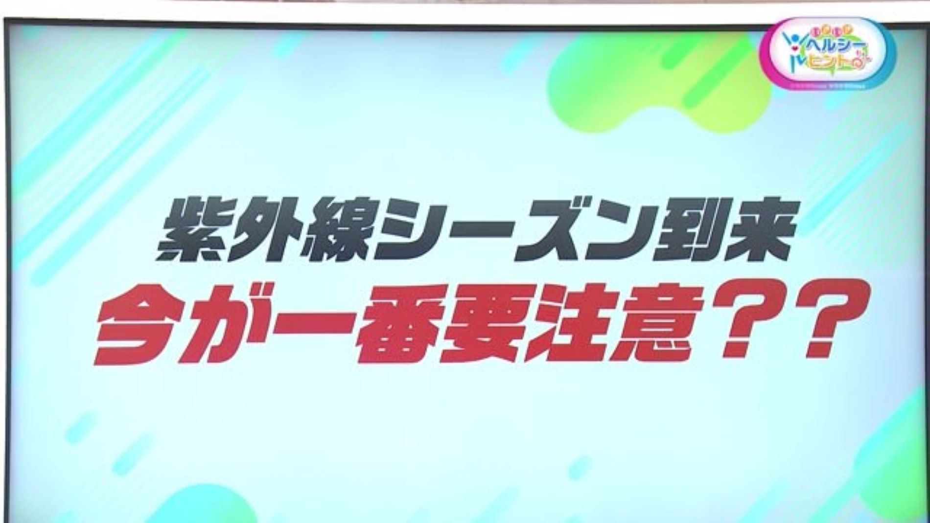 春が一番紫外線に気を付けるべき！？日焼け止めの重要点は？