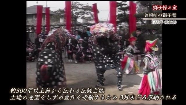 あの日へ時間旅行 獅子操る童「曽根崎の獅子舞」【1998年・2022年】