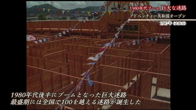 あの日へ時間旅行 1980年代ブーム「巨大な迷路」【1987年・1988年】