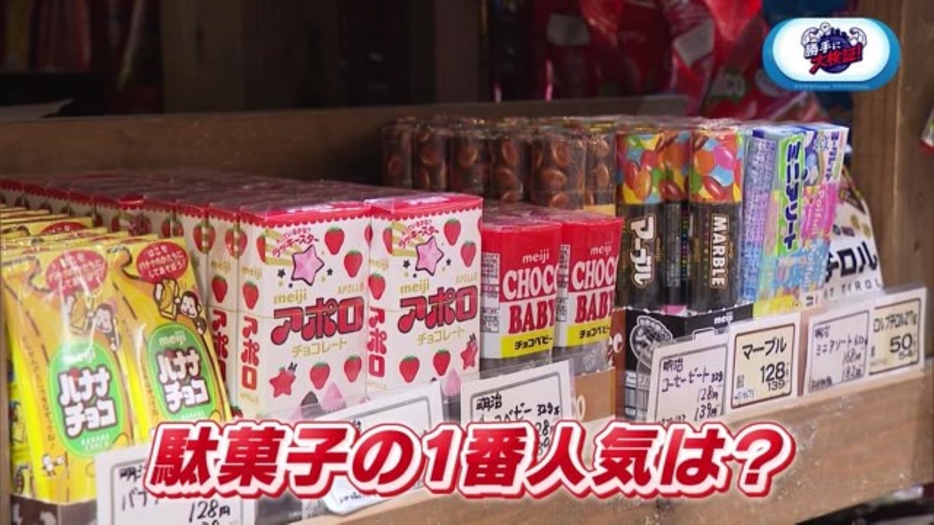 駄菓子の1番人気はどれ！？昔懐かしい駄菓子が並ぶ「だがし屋 ゆめ横丁」