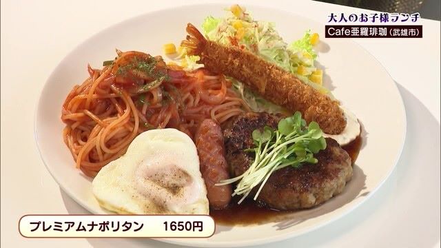 みんな大好き"大人のお子様ランチ"！武雄市の喫茶店「Cafe亜羅琲珈」