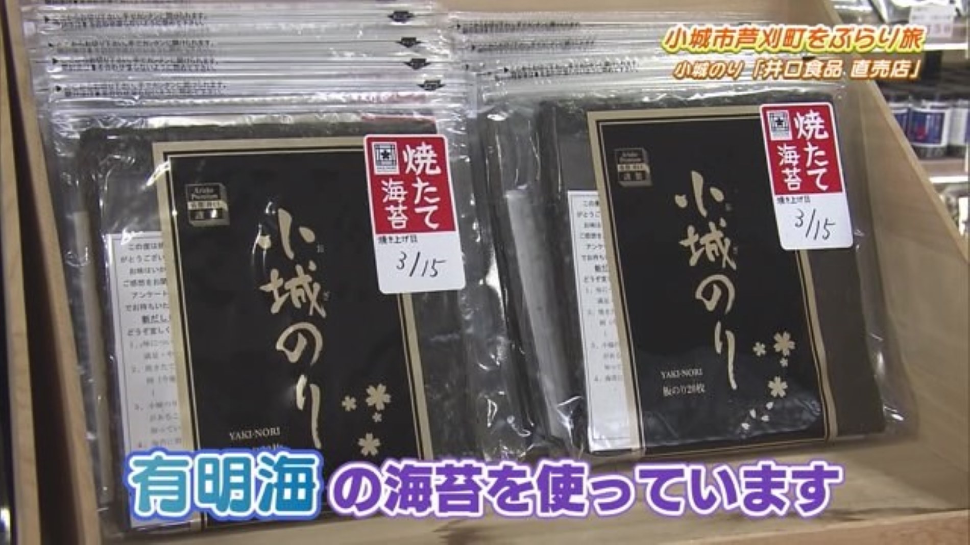 有明海の海苔から作る"小城のり"焼きたても購入できる直売店「井口食品 直売店(小城のり本店)」