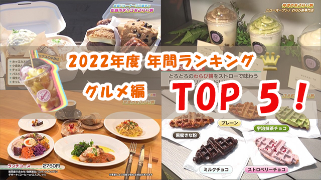 【特集】2022年度 読まれた記事TOP５！「グルメ編」