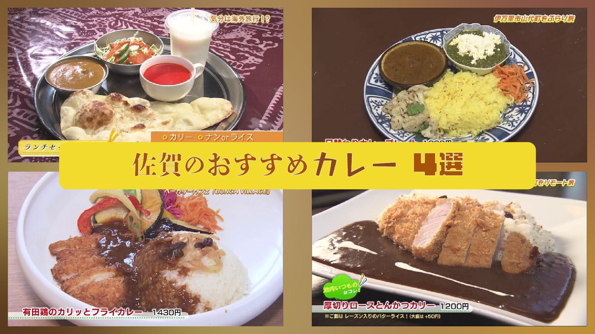 【特集】佐賀のおすすめカレー4選！