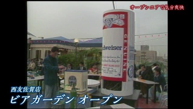 あの日へ時間旅行 オープンエアで気分爽快「ビアガーデン」【1988年・1994年・2017年】