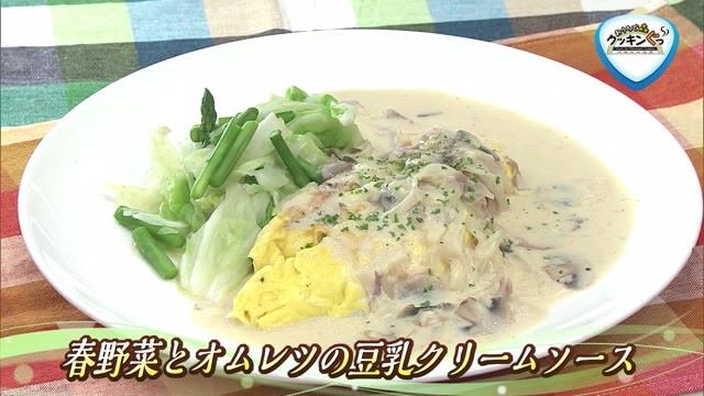 「春野菜とオムレツの豆乳クリームソース」お鍋ひとつでできる時短料理