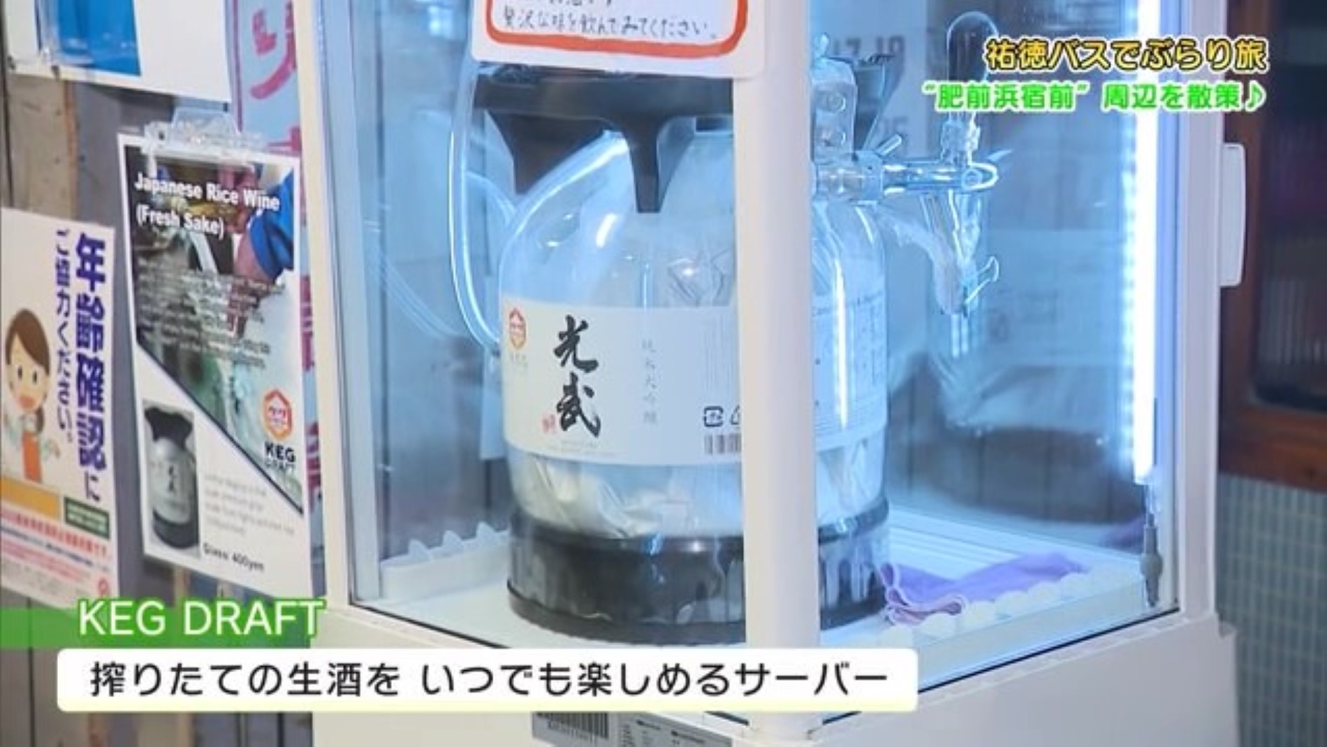 一年中"生酒"が飲めるサーバーも？鹿島市の酒蔵「肥前屋」