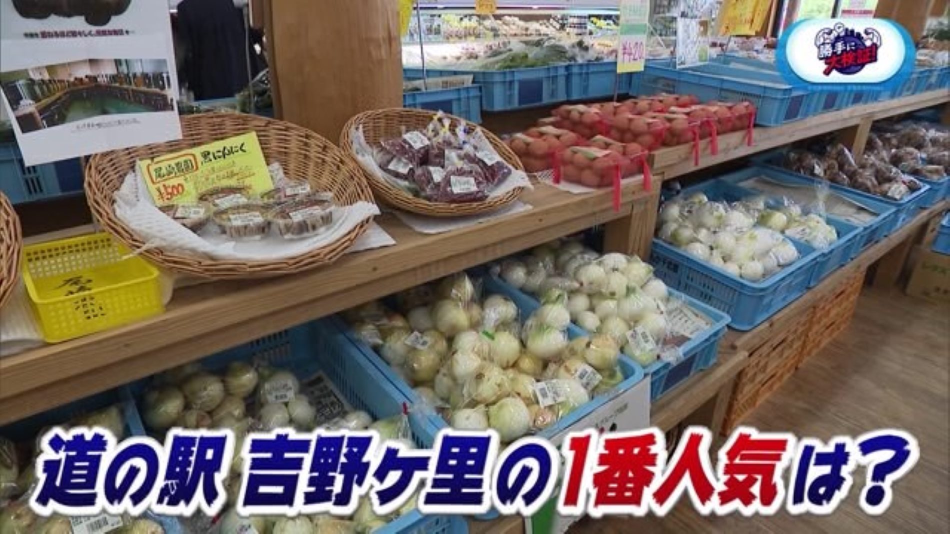 道の駅 吉野ヶ里 さざんか千坊館 の1番人気商品は？